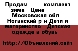 Продам  Kerry комплект зима › Цена ­ 4 400 - Московская обл., Ногинский р-н Дети и материнство » Детская одежда и обувь   